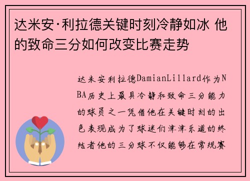 达米安·利拉德关键时刻冷静如冰 他的致命三分如何改变比赛走势